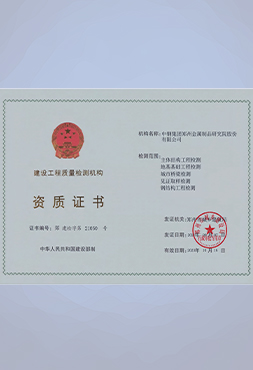 建筑工程質量檢測機構